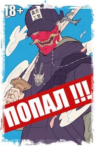 Обложка книги Попал! Том 3