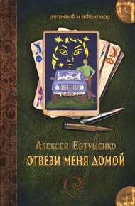 Обложка книги Отвези меня домой