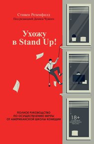 Обложка книги Ухожу в Stand Up! Полное руководство по осуществлению мечты от Американской школы комедии