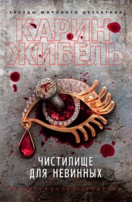 Обложка книги Чистилище для невинных