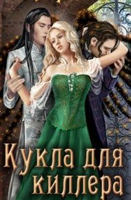 Обложка книги Кукла для киллера