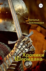 Обложка книги Хроники Шеридана