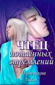 Обложка книги Чтец потаённых стремлений