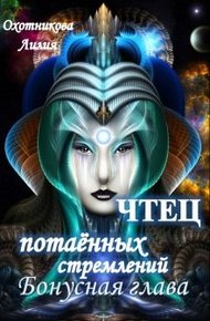 Обложка книги Чтец потаённых стремлений. Бонус