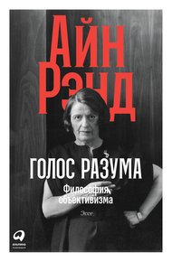 Обложка книги Голос разума. Философия объективизма. Эссе