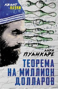Обложка книги Теорема века. Мир с точки зрения математики