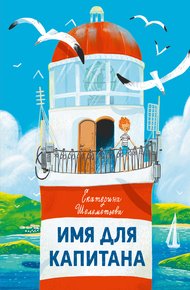 Обложка книги Имя для капитана