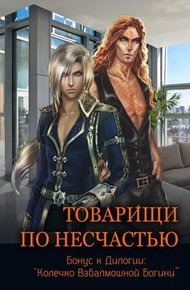 Обложка книги Товарищи по несчастью