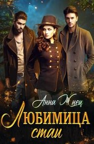 Обложка книги Любимица стаи