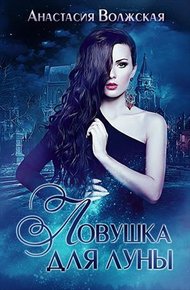 Обложка книги Ловушка для Луны