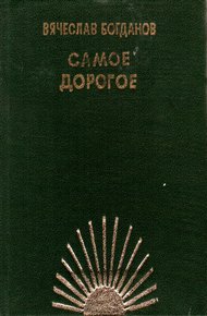 Обложка книги Самое дорогое