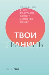 Обложка книги Твои границы. Как сохранить личное пространство и обрести внутреннюю свободу