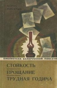 Обложка книги Трудная година