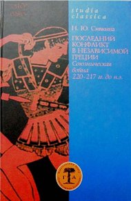 Обложка книги Последний конфликт в независимой Греции: Союзническая война 220–217 гг. до н. э.