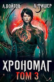 Обложка книги Хрономаг 3