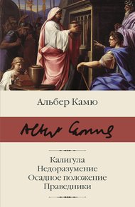 Обложка книги Калигула. Недоразумение. Осадное положение. Праведники