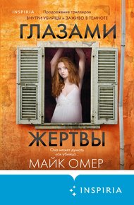 Обложка книги Глазами жертвы