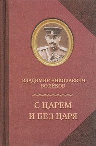 Обложка книги С царем и без царя