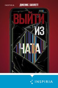 Обложка книги Выйти из чата