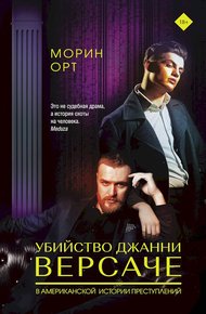 Обложка книги Убийство Джанни Версаче