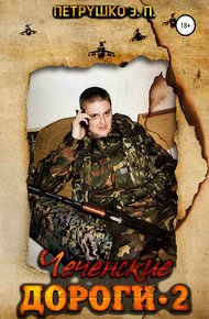 Обложка книги Чеченские дороги 2