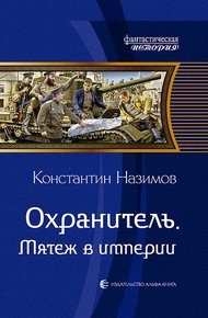 Обложка книги Мятеж в империи