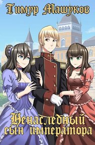 Обложка книги Ненаследный сын императора. Часть 1
