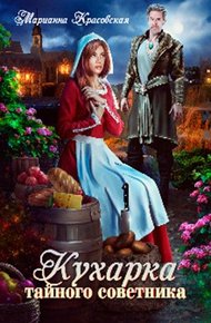 Обложка книги Кухарка тайного советника