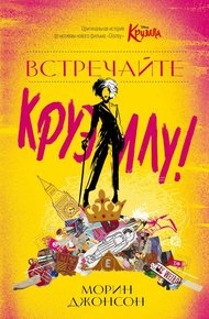 Обложка книги Встречайте Круэллу!