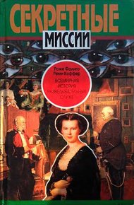 Обложка книги Всемирная история разведывательных служб. Том первый. 1870–1939