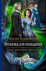 Обложка книги Несказка для попаданки