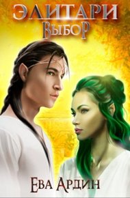 Обложка книги Элитари 2. Выбор