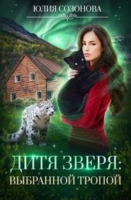 Обложка книги Дитя Зверя: Выбранной тропой