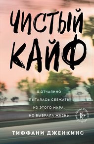 Обложка книги Чистый кайф. Я отчаянно пыталась сбежать из этого мира, но выбрала жизнь