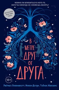 Обложка книги В метре друг от друга