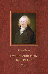 Обложка книги Грубиянские годы: биография. Том I