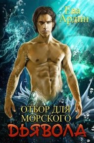 Обложка книги Отбор для морского дьявола