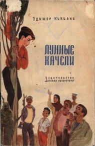 Обложка книги Лунные качели
