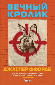 Обложка книги Вечный кролик