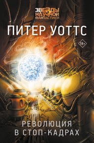 Обложка книги Революция в стоп-кадрах