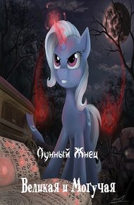 Обложка книги Великая и Могучая