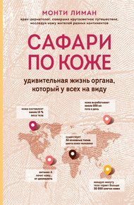 Обложка книги Сафари по коже. Удивительная жизнь органа, который у всех на виду