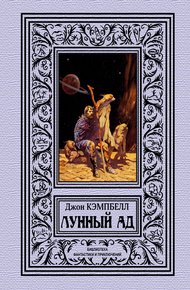 Обложка книги Лунный ад