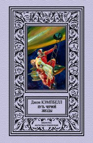 Обложка книги Путь черной звезды