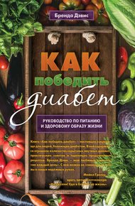 Обложка книги Как победить диабет. Руководство по питанию и образу жизни