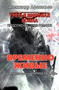 Обложка книги Временно живые