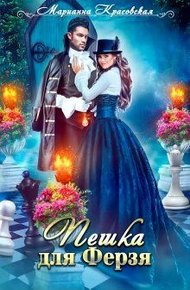 Обложка книги Пешка для Ферзя