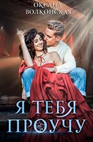 Обложка книги Я тебя проучу