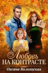 Обложка книги Любовь на контрасте