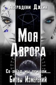 Обложка книги Моя Аврора
